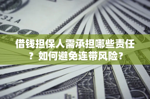 武汉借钱担保人需承担哪些责任？如何避免连带风险？