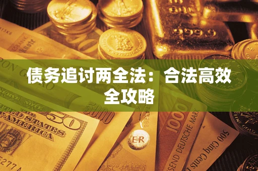 武汉债务追讨两全法：合法高效全攻略