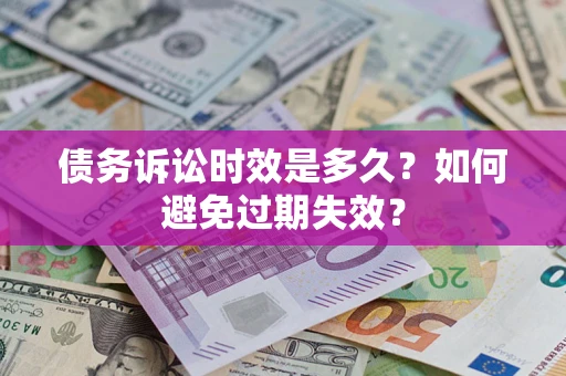 武汉债务诉讼时效是多久？如何避免过期失效？