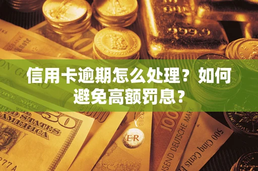 武汉信用卡逾期怎么处理？如何避免高额罚息？