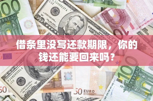 武汉借条里没写还款期限，你的钱还能要回来吗？