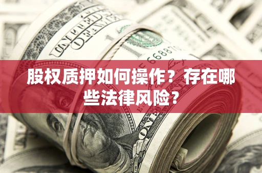 武汉股权质押如何操作？存在哪些法律风险？