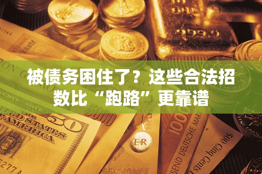 武汉被债务困住了？这些合法招数比“跑路”更靠谱
