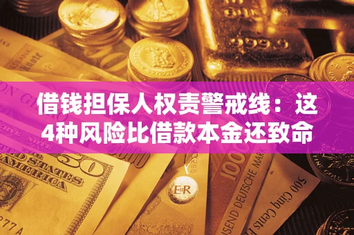 武汉借钱担保人权责警戒线：这4种风险比借款本金还致命