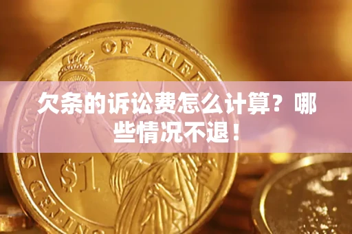 武汉欠条的诉讼费怎么计算?哪些情况不退! 武汉欠条的诉讼费怎么计算?哪些情况不退!