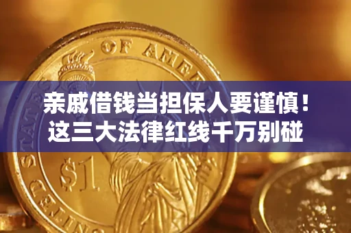武汉亲戚借钱当担保人要谨慎！这三大法律红线千万别碰