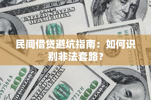 武汉民间借贷避坑指南：如何识别非法套路？