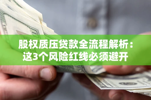 武汉股权质压贷款全流程解析：这3个风险红线必须避开