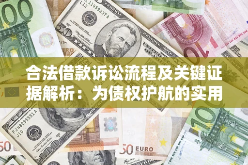 武汉合法借款诉讼流程及关键证据解析：为债权护航的实用指南