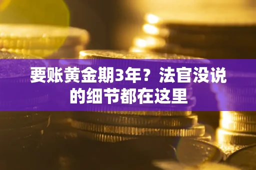 武汉要账黄金期3年？法官没说的细节都在这里