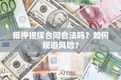 武汉抵押担保合同合法吗？如何规避风险？