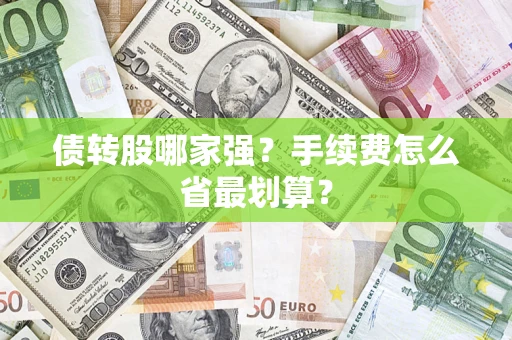武汉债转股哪家强？手续费怎么省最划算？