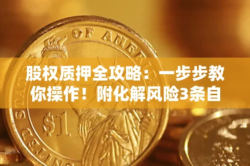 武汉股权质押全攻略：一步步教你操作！附化解风险3条自救法则