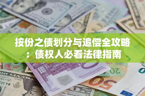 武汉按份之债划分与追偿全攻略：债权人必看法律指南