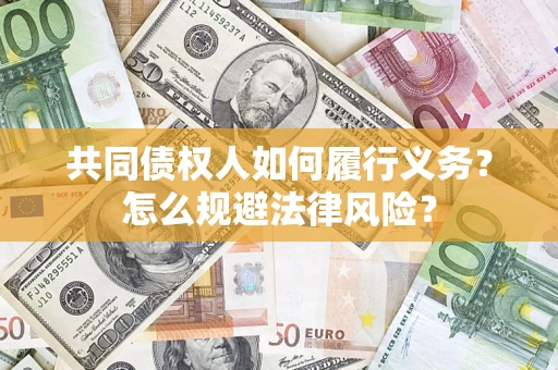 武汉共同债权人如何履行义务？怎么规避法律风险？