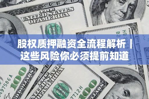 武汉股权质押融资全流程解析｜这些风险你必须提前知道