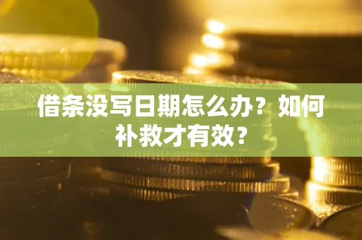 武汉借条没写日期怎么办？如何补救才有效？