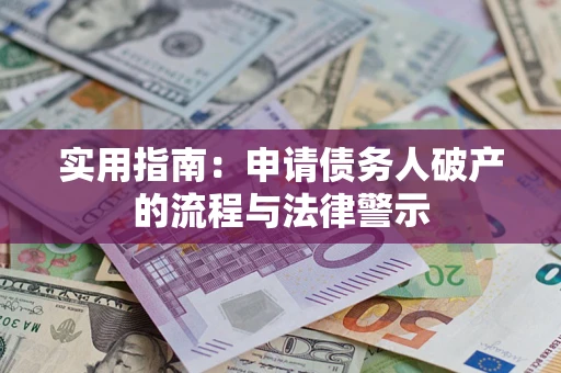 武汉实用指南：申请债务人破产的流程与法律警示