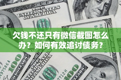 武汉欠钱不还只有微信截图怎么办？如何有效追讨债务？