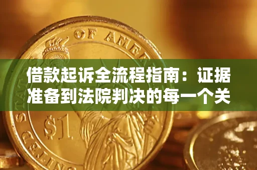 武汉借款起诉全流程指南：证据准备到法院判决的每一个关键步骤