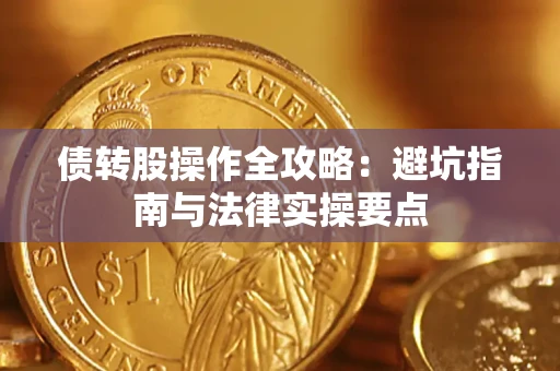 武汉债转股操作全攻略：避坑指南与法律实操要点