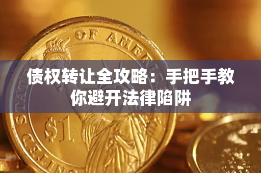 武汉债权转让全攻略：手把手教你避开法律陷阱