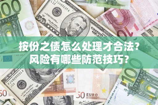 武汉按份之债怎么处理才合法？风险有哪些防范技巧？