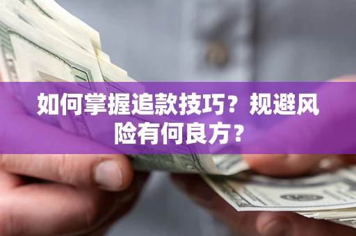 武汉如何掌握追款技巧？规避风险有何良方？