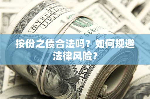 武汉按份之债合法吗？如何规避法律风险？