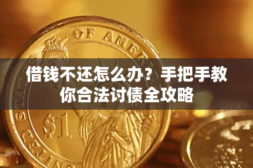 武汉借钱不还怎么办？手把手教你合法讨债全攻略