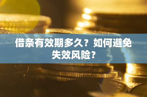 武汉借条有效期多久？如何避免失效风险？