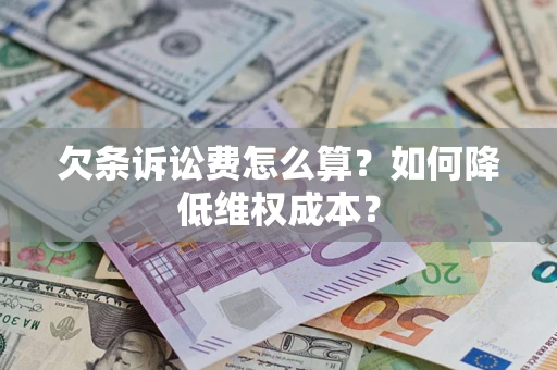 武汉欠条诉讼费怎么算？如何降低维权成本？