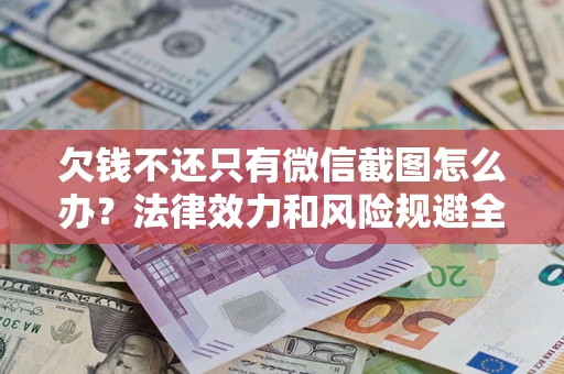 武汉欠钱不还只有微信截图怎么办？法律效力和风险规避全解析