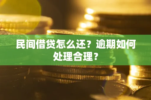 武汉民间借贷怎么还？逾期如何处理合理？