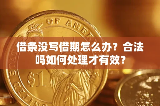 武汉借条没写借期怎么办？合法吗如何处理才有效？