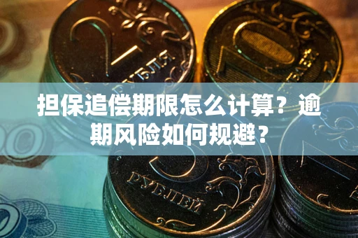 武汉担保追偿期限怎么计算？逾期风险如何规避？