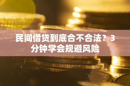 武汉民间借贷到底合不合法？3分钟学会规避风险