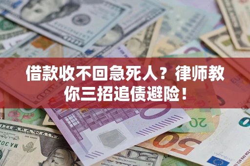 武汉借款收不回急死人？律师教你三招追债避险！