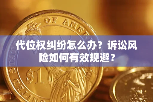 武汉代位权纠纷怎么办？诉讼风险如何有效规避？