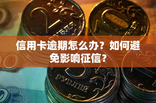武汉信用卡逾期怎么办？如何避免影响征信？