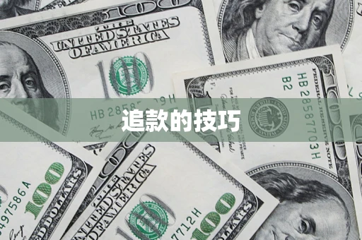 武汉追款的技巧