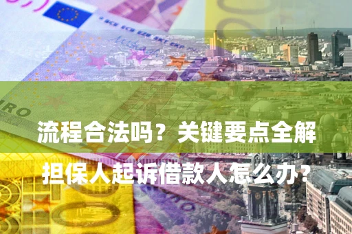武汉

担保人起诉借款人怎么办？流程合法吗？关键要点全解析