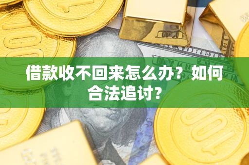 武汉借款收不回来怎么办？如何合法追讨？