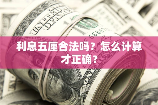 武汉利息五厘合法吗？怎么计算才正确？