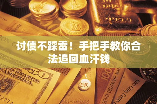 武汉讨债不踩雷！手把手教你合法追回血汗钱