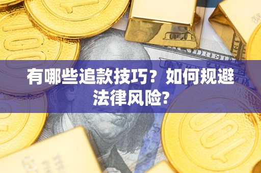 武汉有哪些追款技巧？如何规避法律风险?