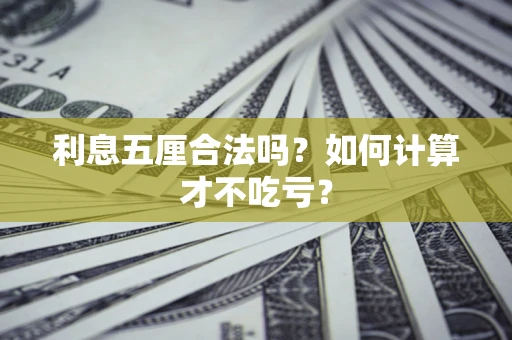 武汉利息五厘合法吗？如何计算才不吃亏？