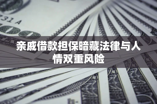武汉亲戚借款担保暗藏法律与人情双重风险