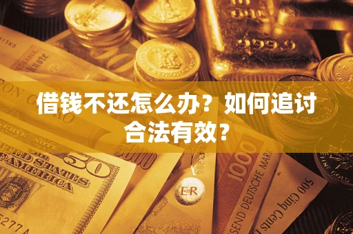 武汉借钱不还怎么办？如何追讨合法有效？