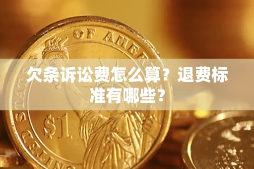 武汉欠条诉讼费怎么算？退费标准有哪些？